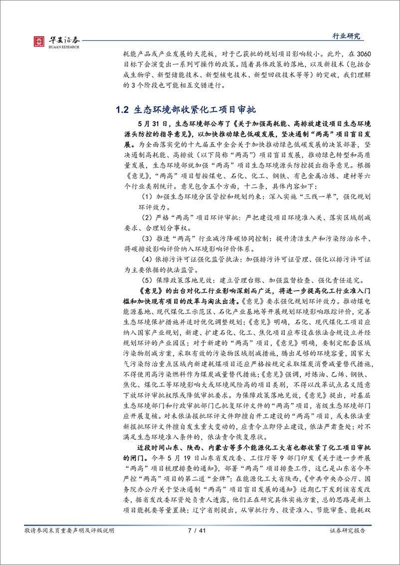 《化工行业月报：碳市场启动在即，危化督查再收紧-20210703-华安证券-41页》 - 第8页预览图