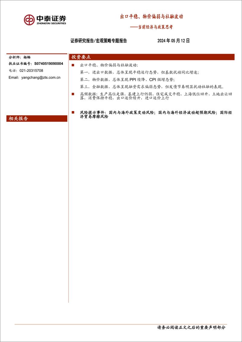 《当前经济与政策思考：出口平稳、物价偏弱与社融波动-240512-中泰证券-17页》 - 第1页预览图