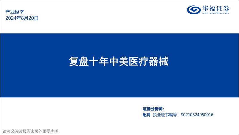 《复盘十年中美医疗器械-240820-华福证券-27页》 - 第1页预览图