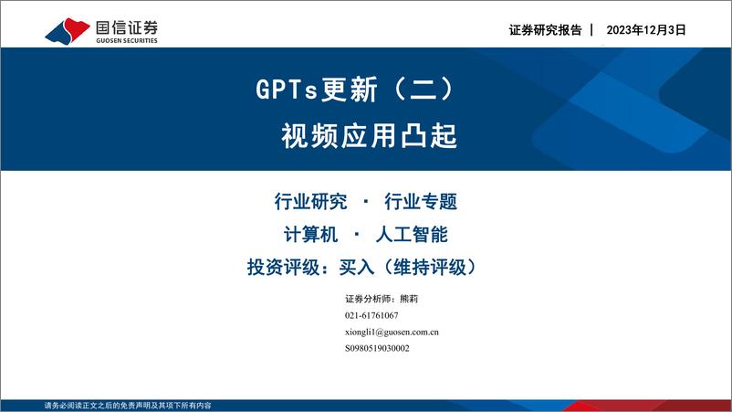 《2023-12-03-信息技术-计算机·人工智能：GPTs更新（二）：视频应用凸起-国信证券》 - 第1页预览图