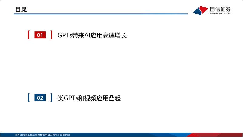 《2023-12-03-信息技术-计算机·人工智能：GPTs更新（二）：视频应用凸起-国信证券》 - 第3页预览图