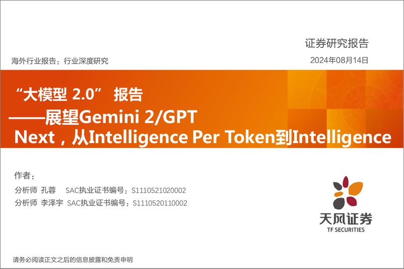 《AI行业“大模型2.0”报告：展望Gemini＋2／GPT，Next，从Intelligence＋Per＋Token到Intelligence-240814-天风证券-11页》 - 第1页预览图