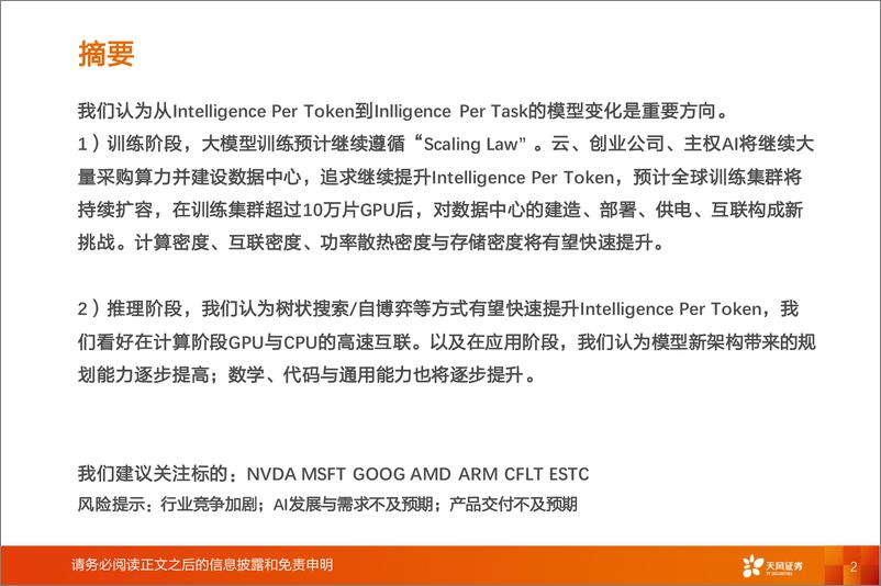 《AI行业“大模型2.0”报告：展望Gemini＋2／GPT，Next，从Intelligence＋Per＋Token到Intelligence-240814-天风证券-11页》 - 第2页预览图