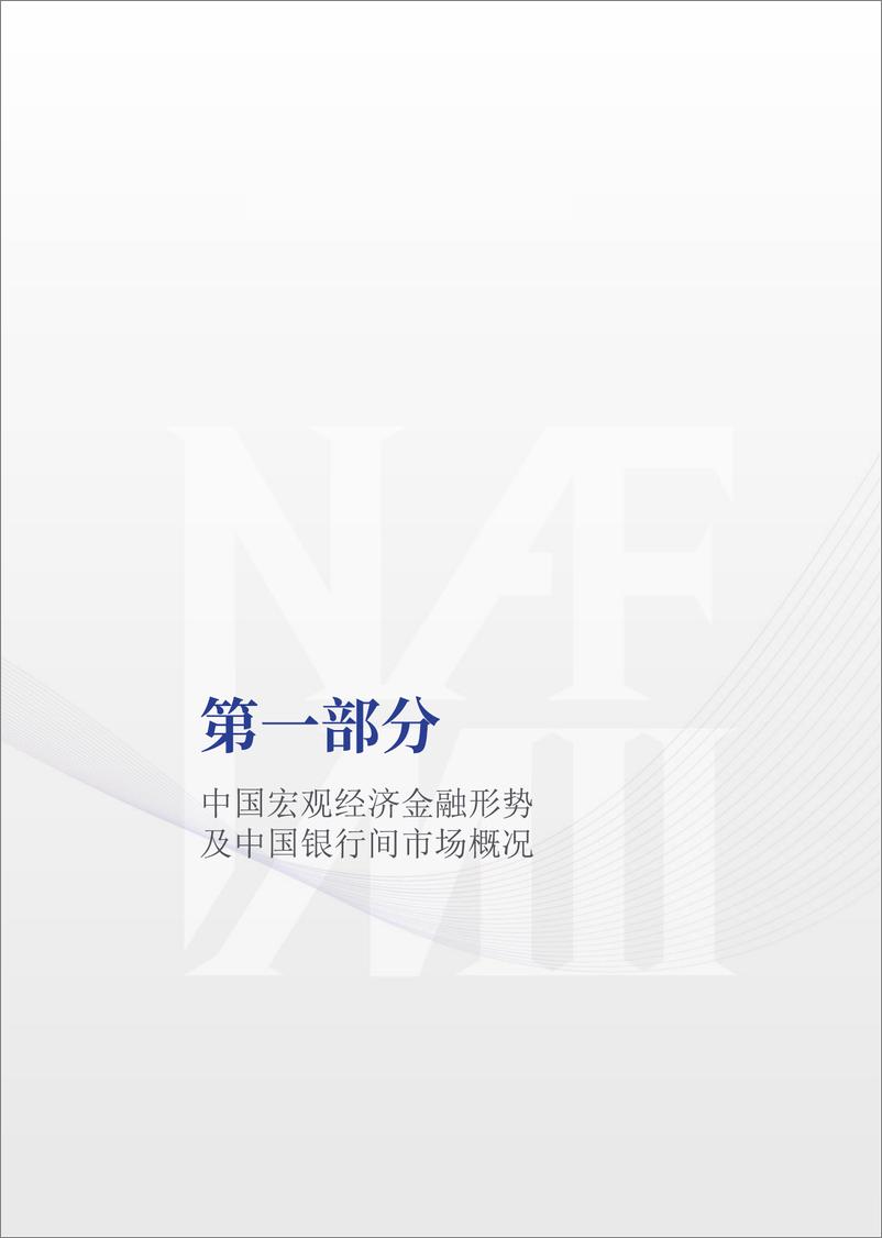 《中国债券市场改革发展报告（2024年）-48页》 - 第6页预览图