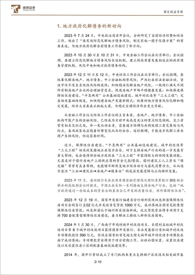 《【城投债观察及投资系列之四】“化债”新动向与城投平台转型的机会-20240229-德邦证券-11页》 - 第3页预览图