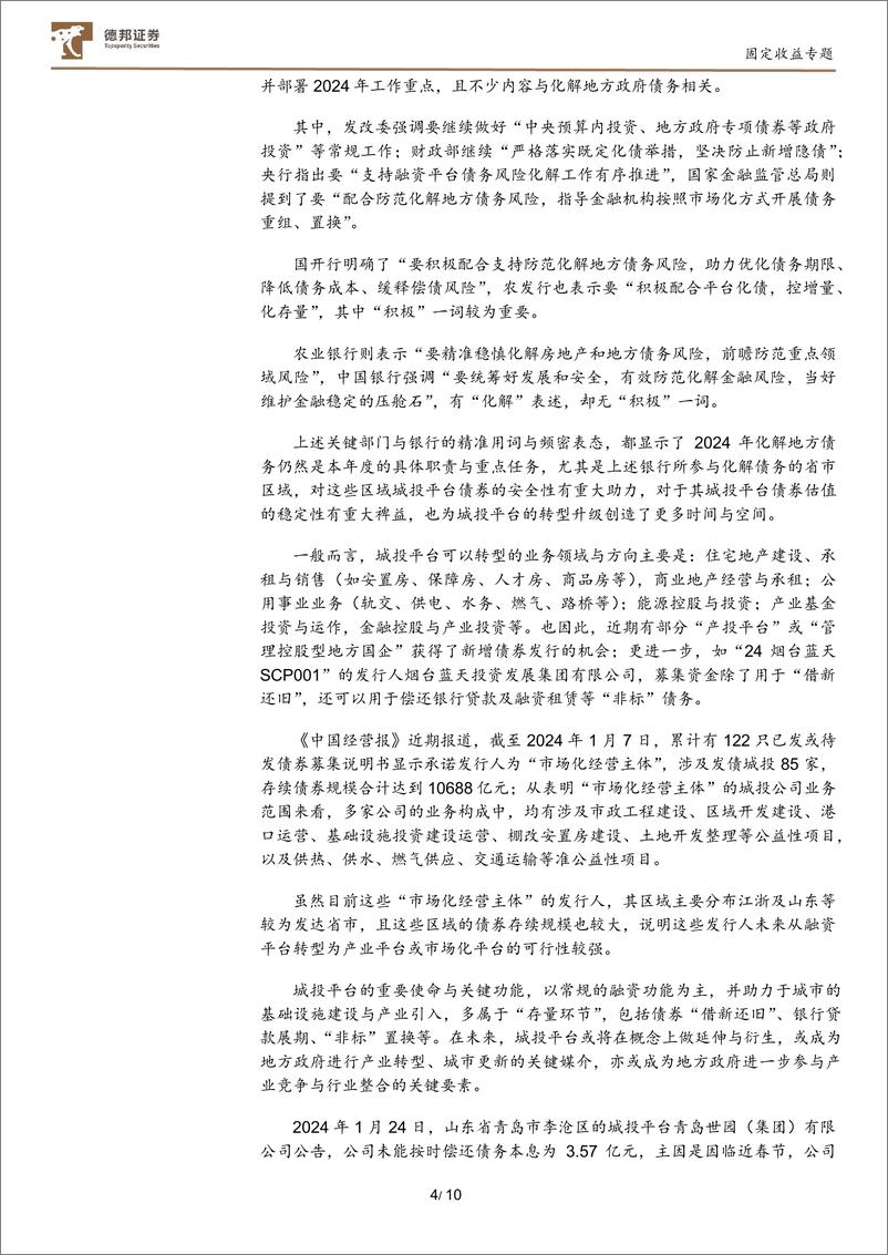 《【城投债观察及投资系列之四】“化债”新动向与城投平台转型的机会-20240229-德邦证券-11页》 - 第5页预览图