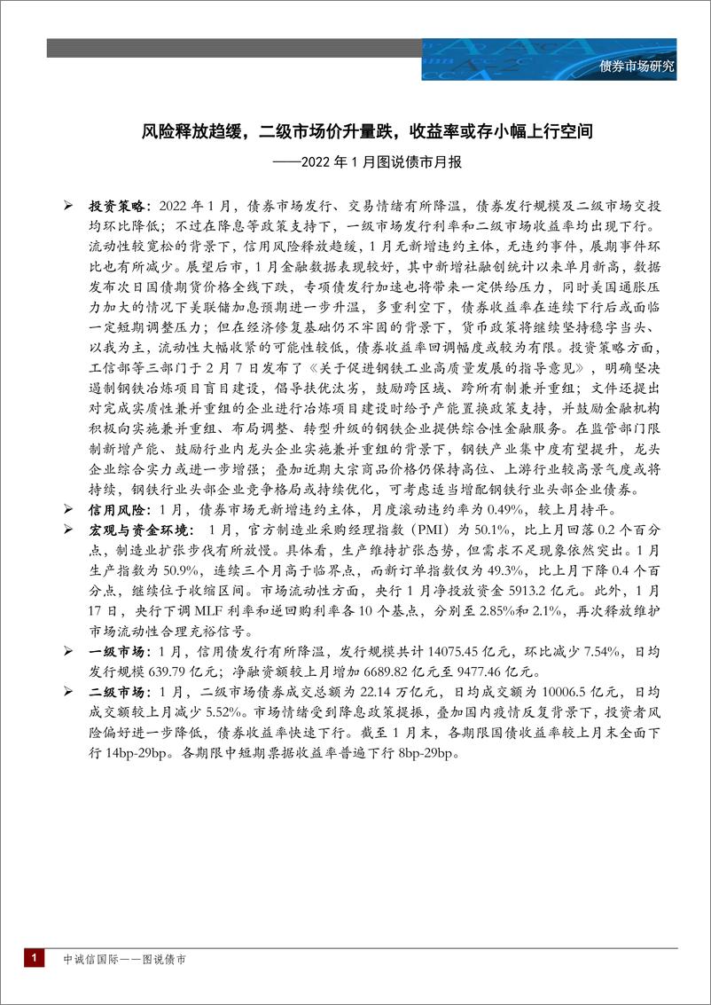 《中诚信国际图说债市月报：风险释放趋缓，二级市场价升量跌，收益率或存小幅上行空间—2022年1月-15页》 - 第2页预览图