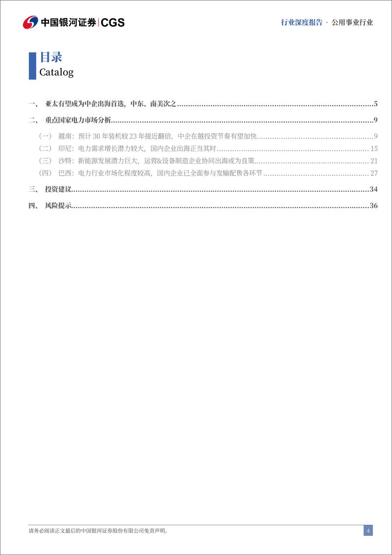 《电力行业出海专题：海外市场增长潜力大，中企奋楫扬帆正当时-240819-银河证券-40页》 - 第4页预览图