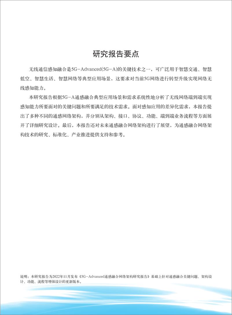 《IMT-2020(5G)推进组：2024年5G-Advanced通感融合网络架构研究报告（第二版）（》 - 第2页预览图