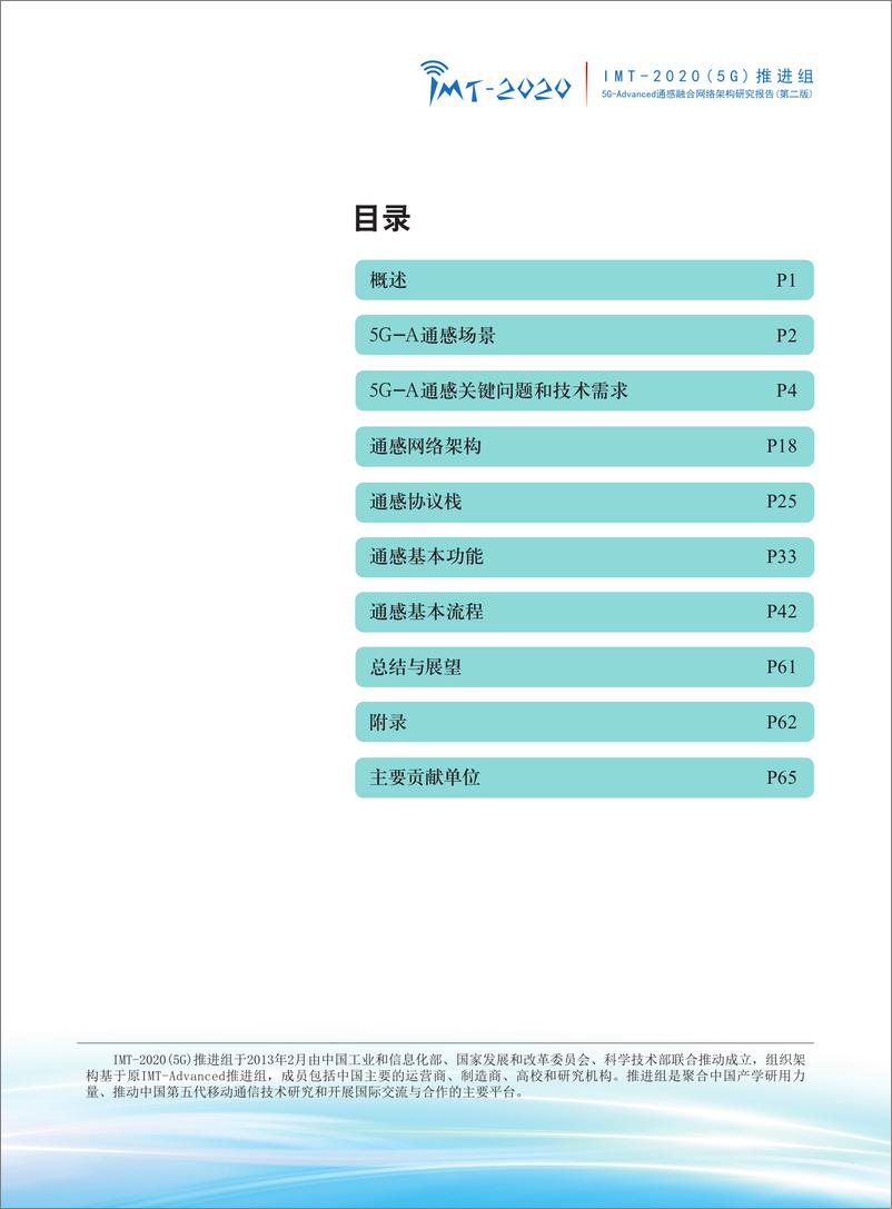 《IMT-2020(5G)推进组：2024年5G-Advanced通感融合网络架构研究报告（第二版）（》 - 第3页预览图