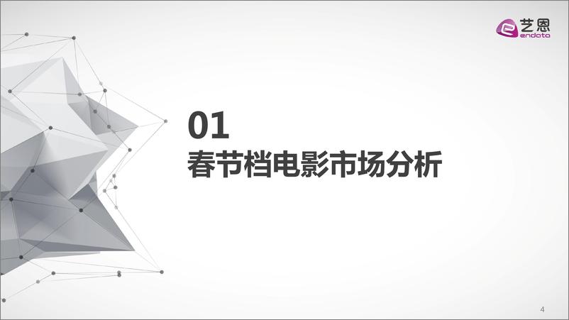 《2021年春节档电影报告-艺恩-202102》 - 第4页预览图