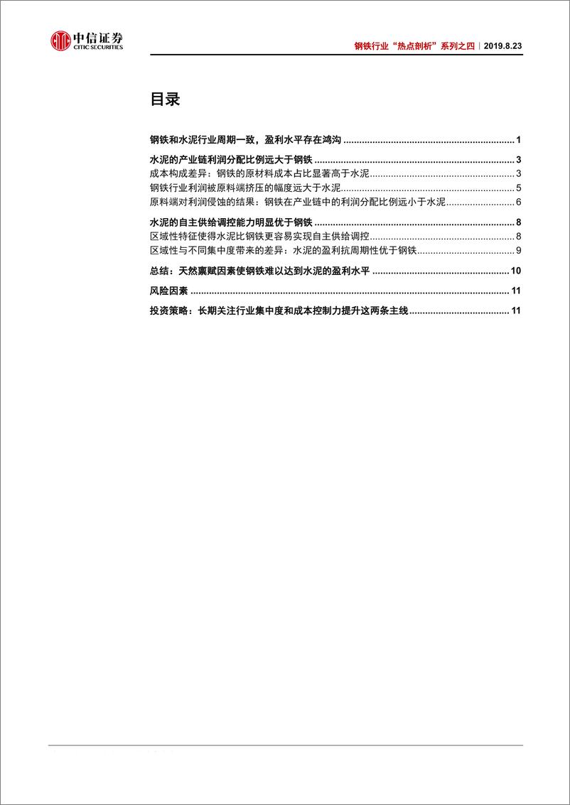 《钢铁行业“热点剖析”系列之四：钢铁与水泥行业对比研究，相同周期的行业为何存在盈利水平的鸿沟？-20190823-中信证券-15页》 - 第3页预览图