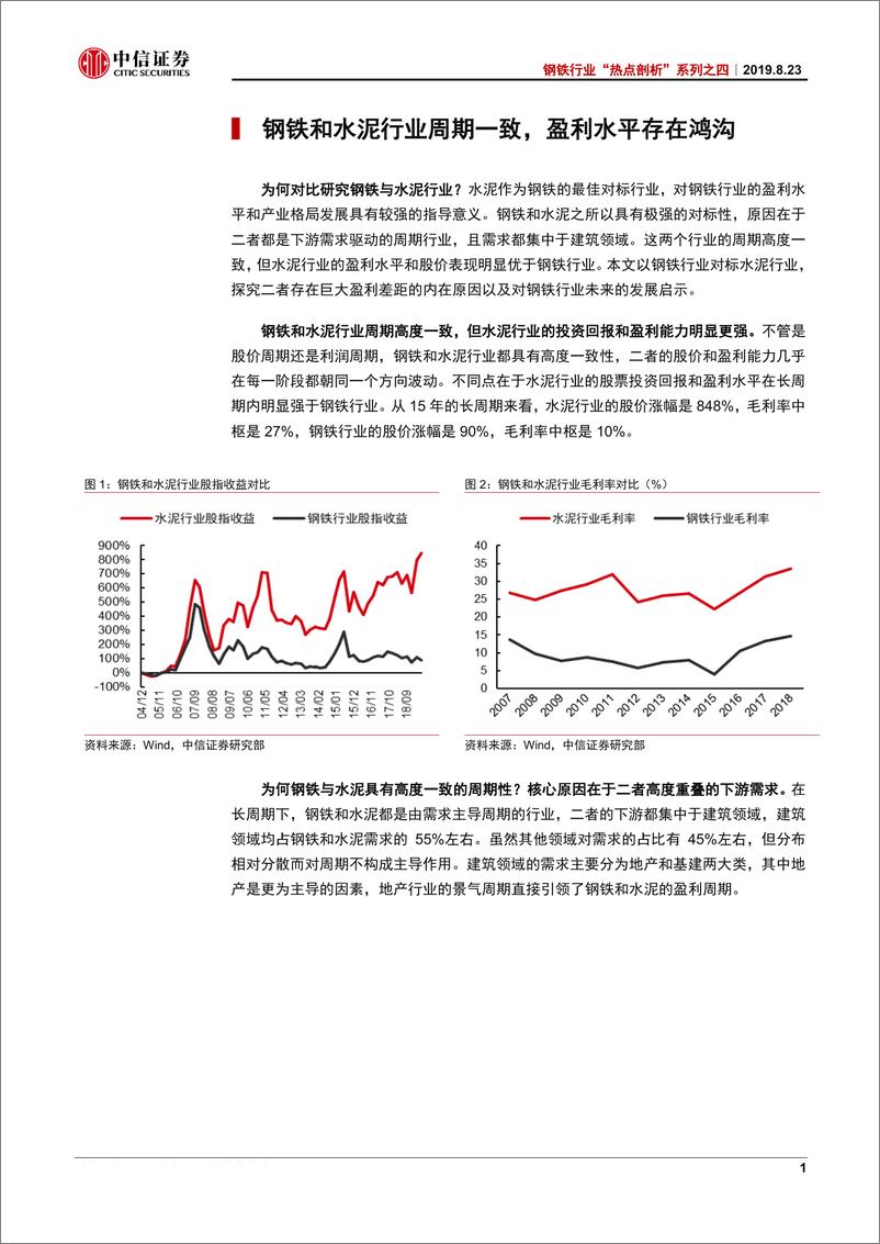 《钢铁行业“热点剖析”系列之四：钢铁与水泥行业对比研究，相同周期的行业为何存在盈利水平的鸿沟？-20190823-中信证券-15页》 - 第5页预览图