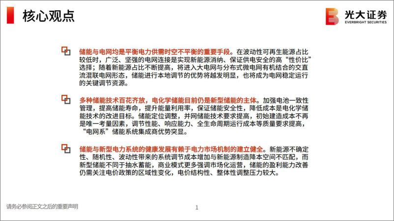 《电气设备新能源行业：储能可以缺席新型电力系统建设吗？-20221123-光大证券-32页》 - 第3页预览图