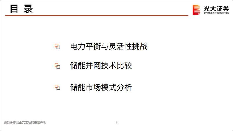 《电气设备新能源行业：储能可以缺席新型电力系统建设吗？-20221123-光大证券-32页》 - 第4页预览图