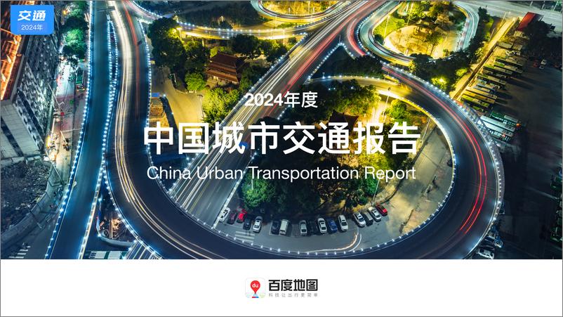 《百度地图：2024年度中国城市交通报告》 - 第1页预览图