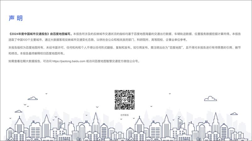 《百度地图：2024年度中国城市交通报告》 - 第2页预览图