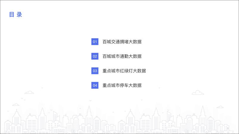《百度地图：2024年度中国城市交通报告》 - 第3页预览图