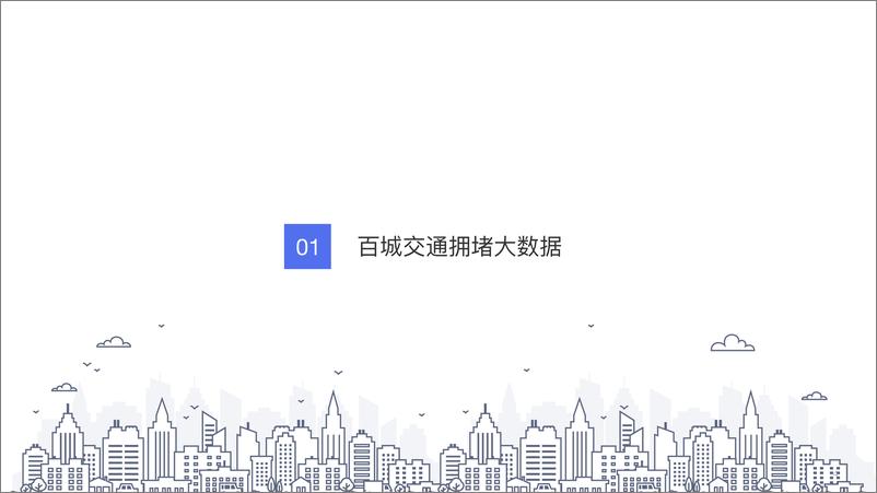 《百度地图：2024年度中国城市交通报告》 - 第4页预览图