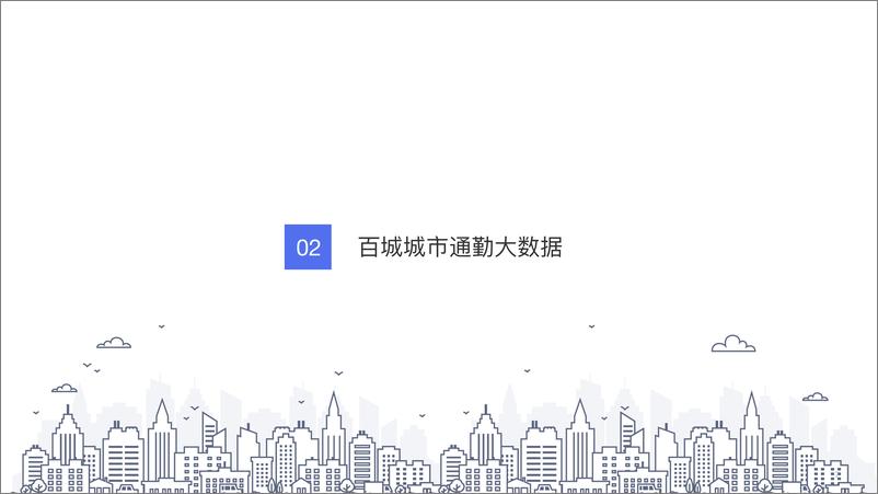 《百度地图：2024年度中国城市交通报告》 - 第7页预览图