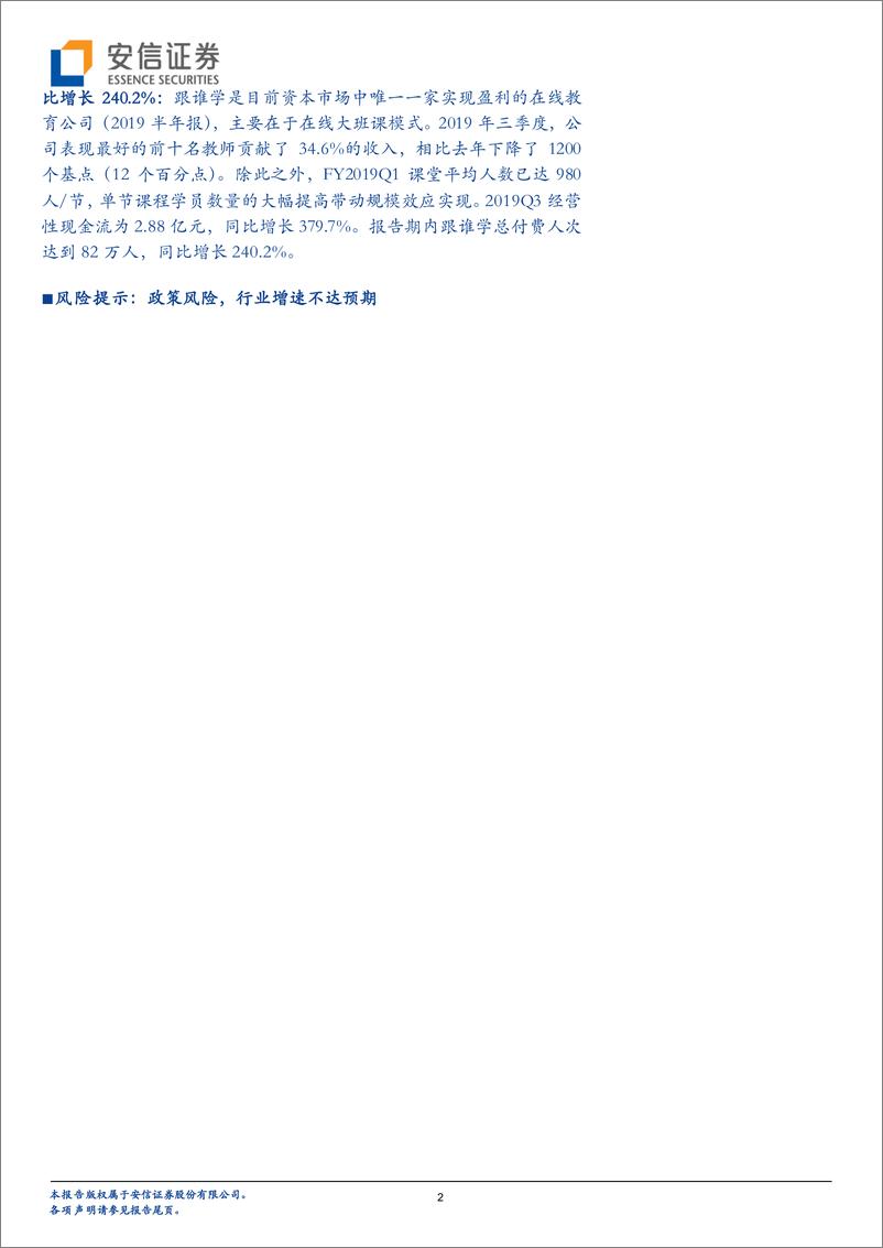 《全市场教育行业策略报告：跟谁学，三季度营收增长461.23％，大班模式规模效应显著-20191113-安信证券-14页》 - 第3页预览图