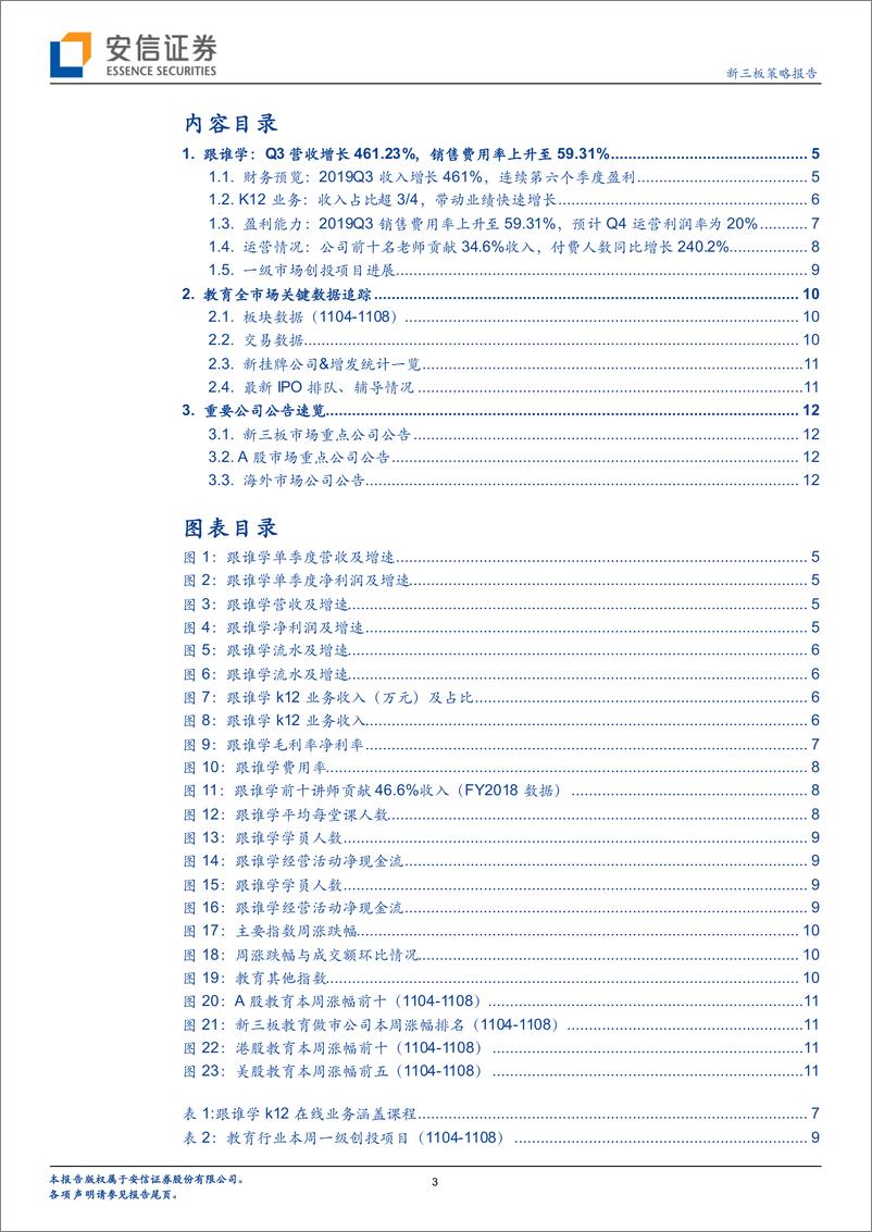 《全市场教育行业策略报告：跟谁学，三季度营收增长461.23％，大班模式规模效应显著-20191113-安信证券-14页》 - 第4页预览图