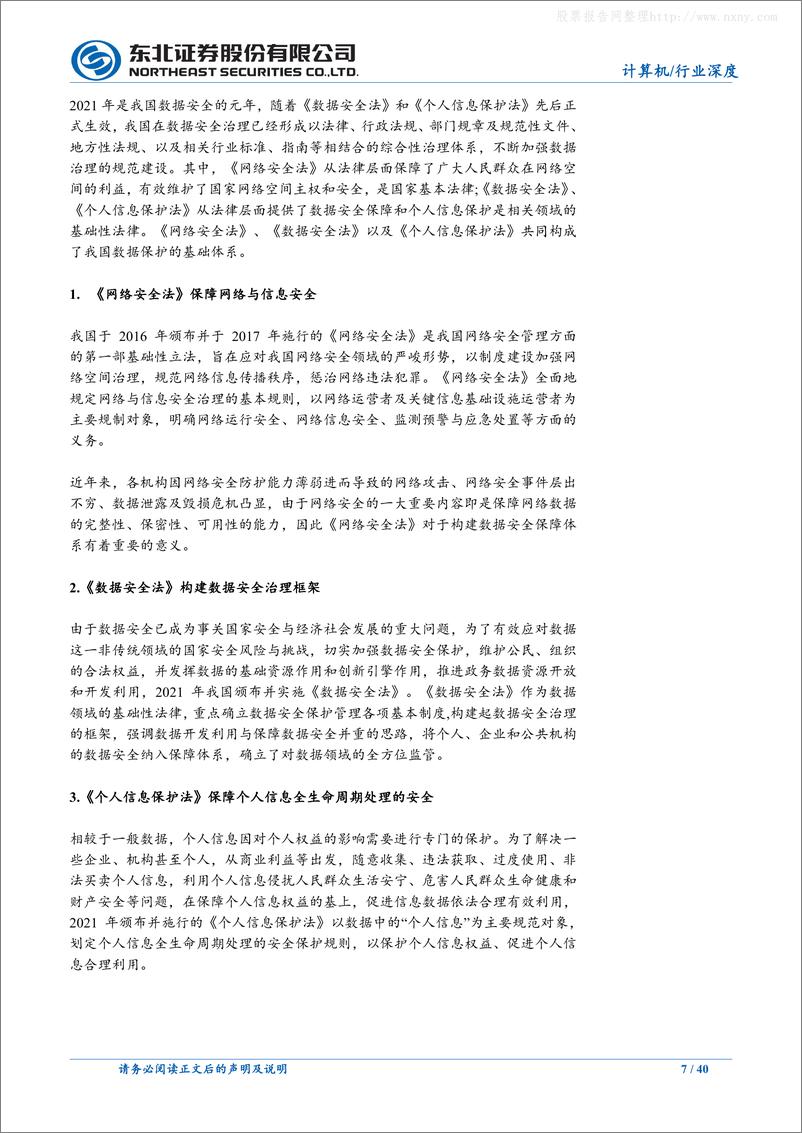 《东北证券-计算机行业深度报告-数据安全：快速崛起的数字经济之“盾”-230605》 - 第7页预览图