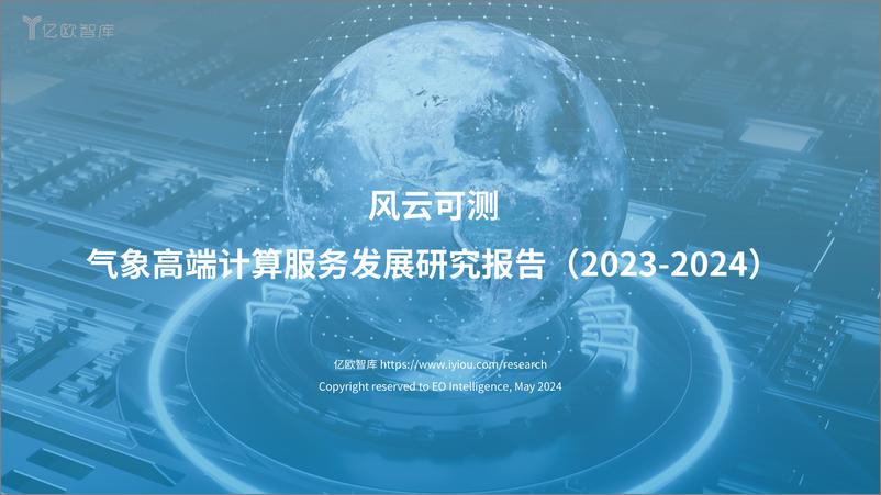 《风云可测-气象高端计算服务发展研究报告(2023-2024)-16页》 - 第1页预览图