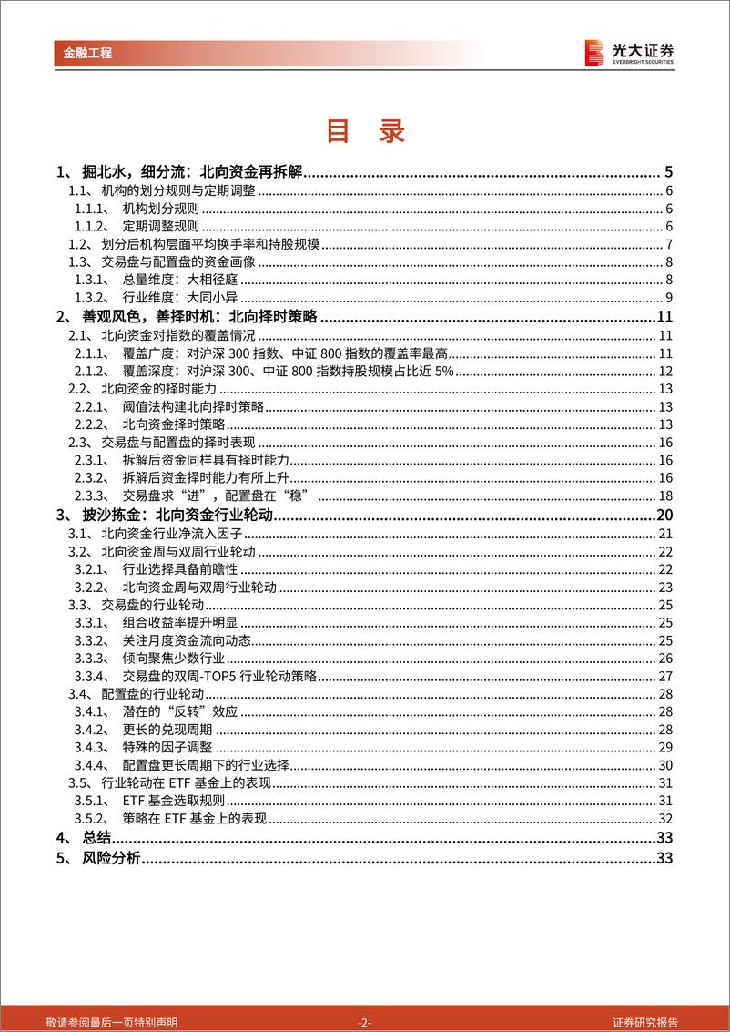 《量化策略研究系列报告之三：细“颗粒度”下北向资金的配置能力-20221212-光大证券-34页》 - 第3页预览图