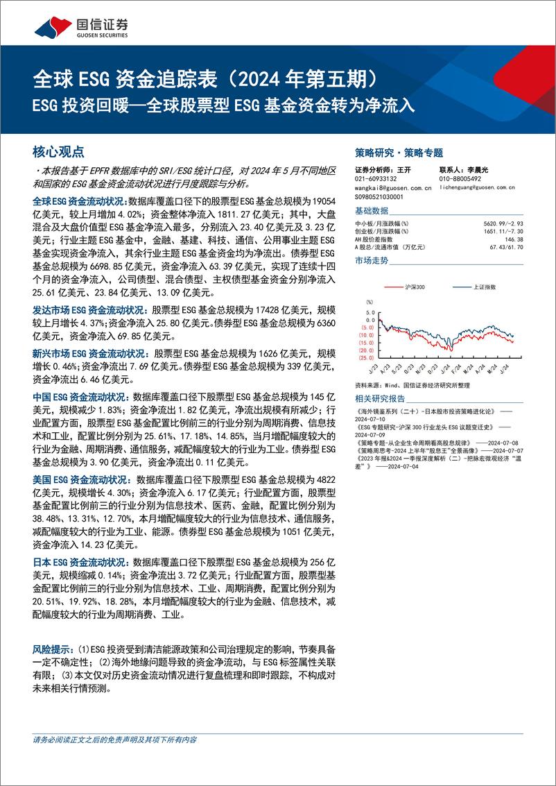 《全球ESG资金追踪表(2024年第五期)：ESG投资回暖，全球股票型ESG基金资金转为净流入-240711-国信证券-22页》 - 第1页预览图