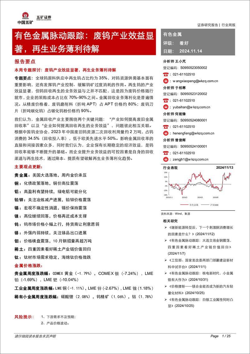 《有色金属行业脉动跟踪：废钨产业效益显著，再生业务薄利待解-241114-五矿证券-25页》 - 第1页预览图