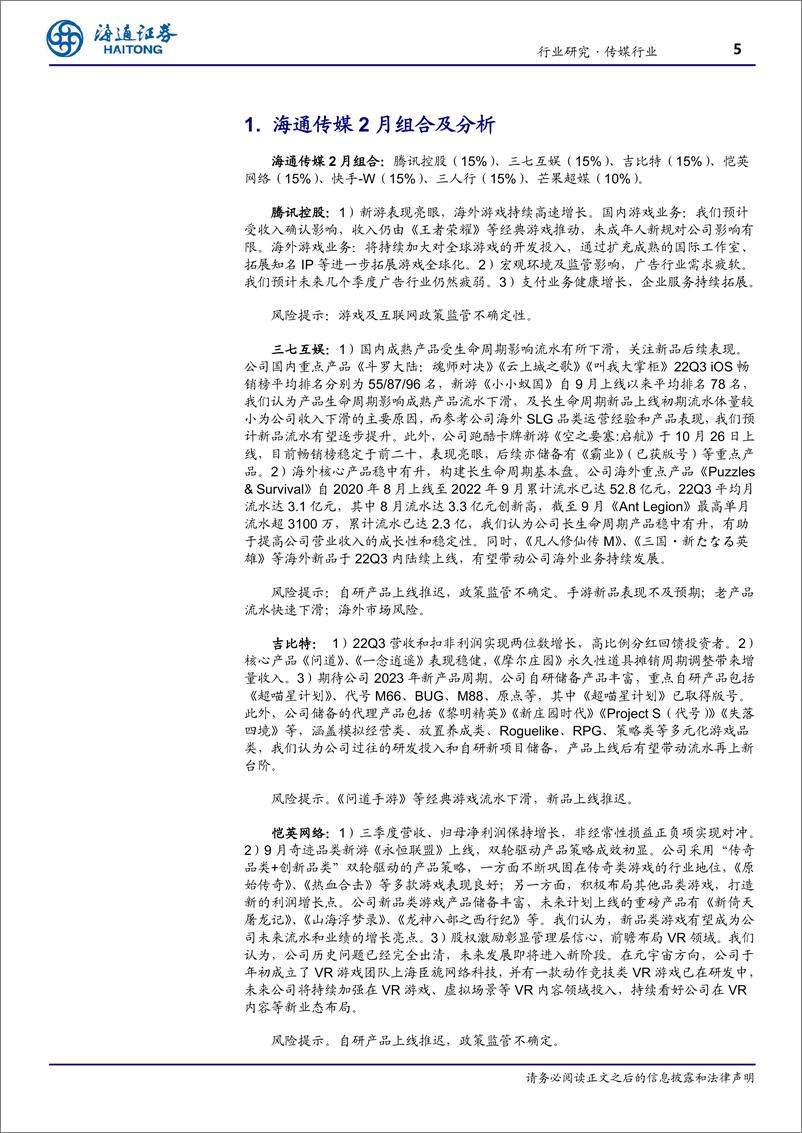 《20230129-海通证券-传媒行业2月月报：平台企业政策持续回暖，关注互联网、游戏、影视等疫后复苏方向》 - 第5页预览图