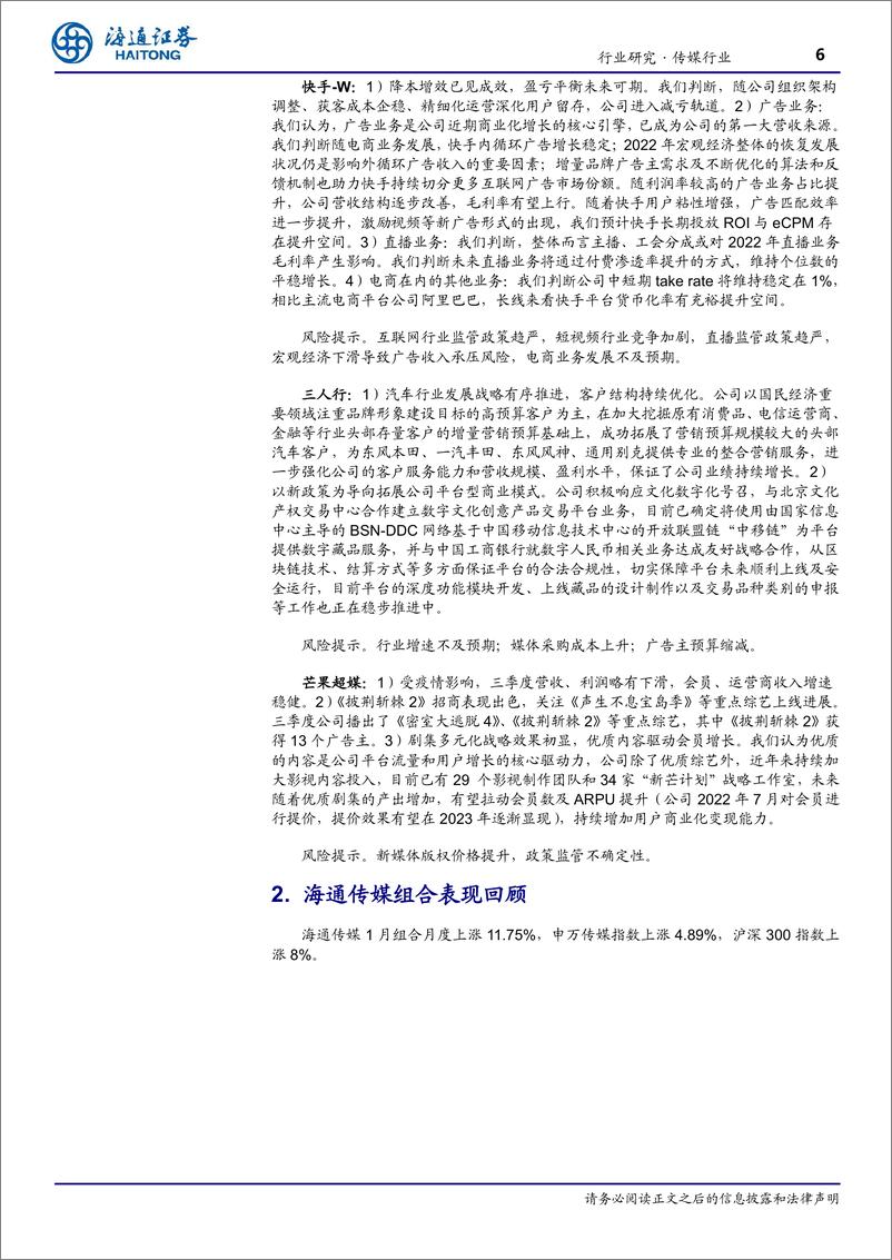 《20230129-海通证券-传媒行业2月月报：平台企业政策持续回暖，关注互联网、游戏、影视等疫后复苏方向》 - 第6页预览图