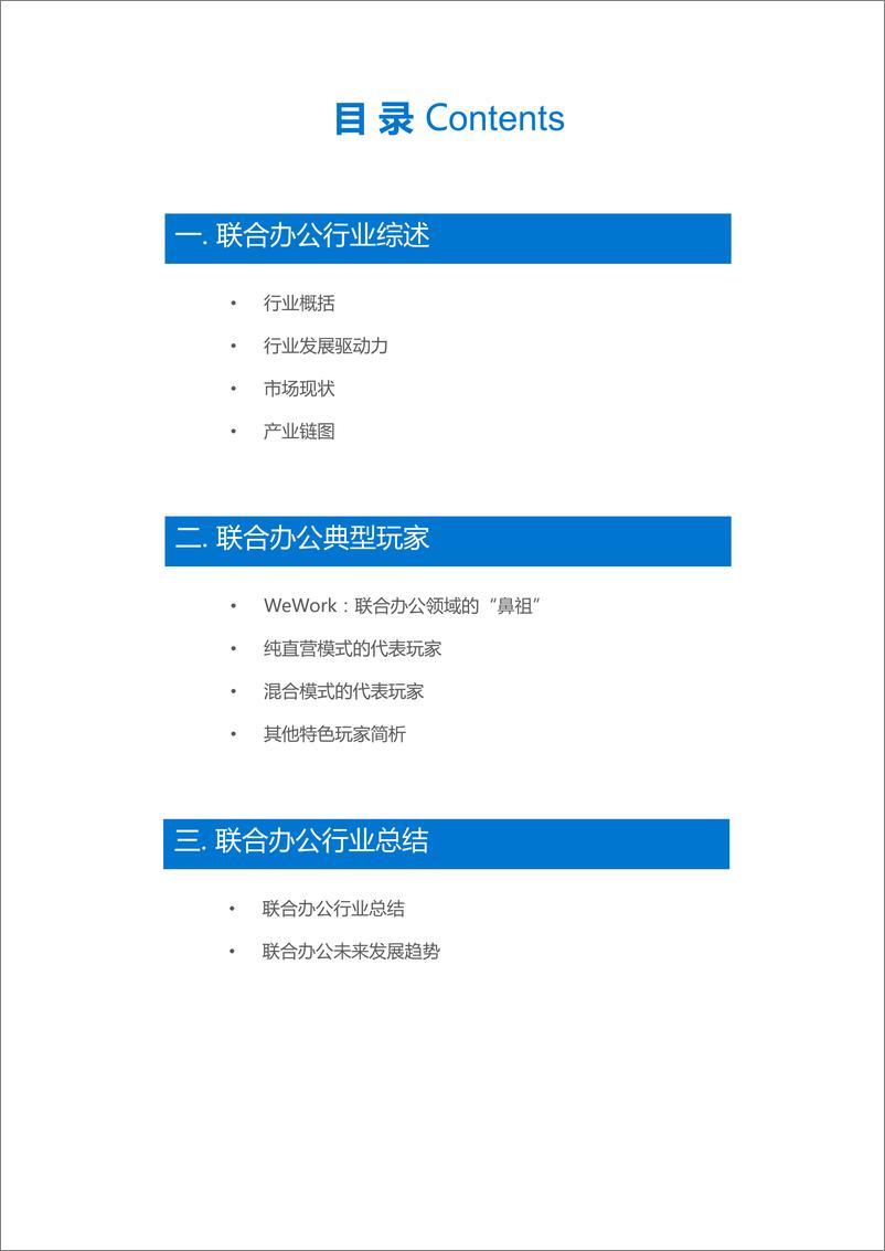 《36kr-联合办公空间研究报告 - 20170913 v6》 - 第4页预览图