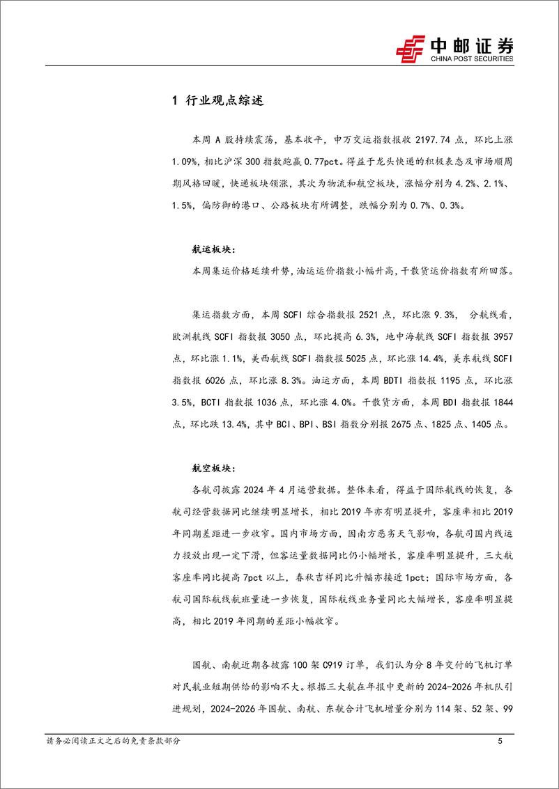 《交通运输行业报告：龙头快递表态“不做亏损件”，快递单价降幅收窄-240519-中邮证券-25页》 - 第4页预览图