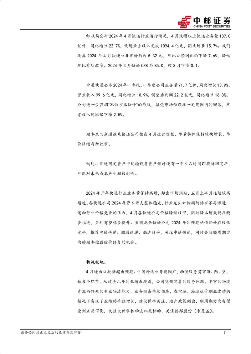 《交通运输行业报告：龙头快递表态“不做亏损件”，快递单价降幅收窄-240519-中邮证券-25页》 - 第6页预览图