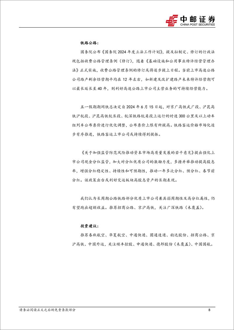 《交通运输行业报告：龙头快递表态“不做亏损件”，快递单价降幅收窄-240519-中邮证券-25页》 - 第7页预览图