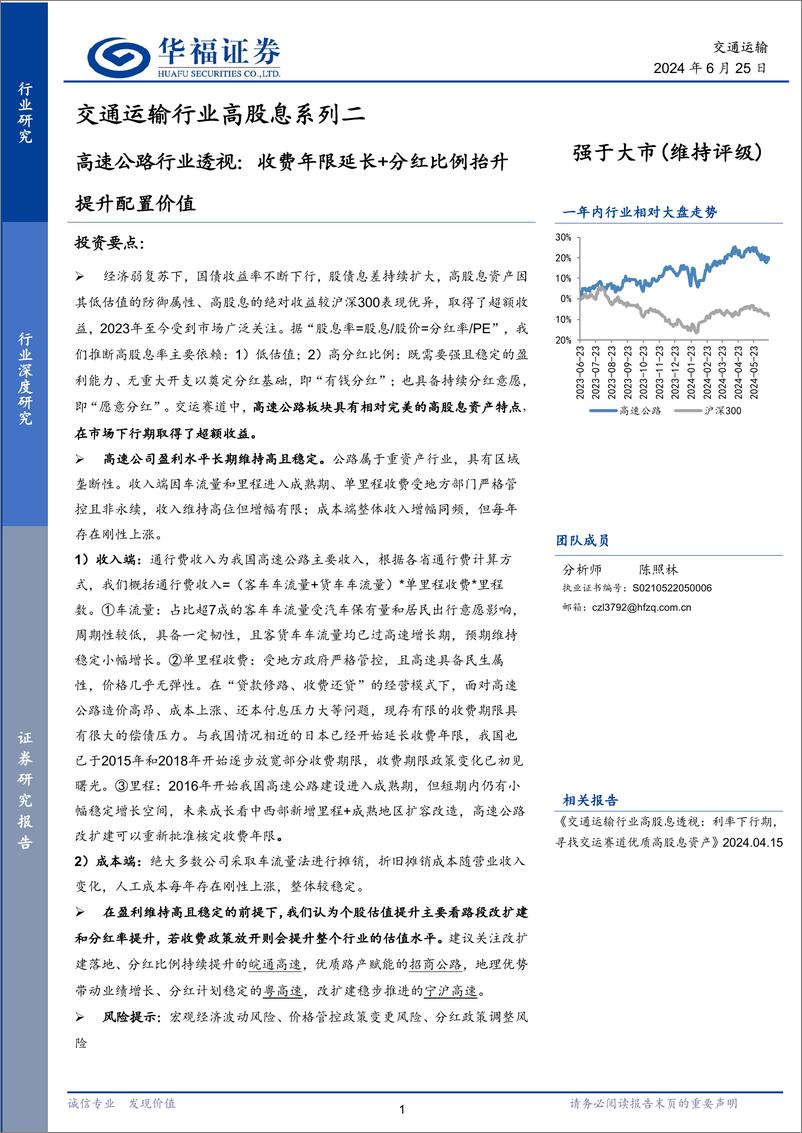 《交通运输行业高股息系列二：高速公路行业透视，收费年限延长%2b分红比例抬升提升配置价值-240625-华福证券-16页》 - 第1页预览图