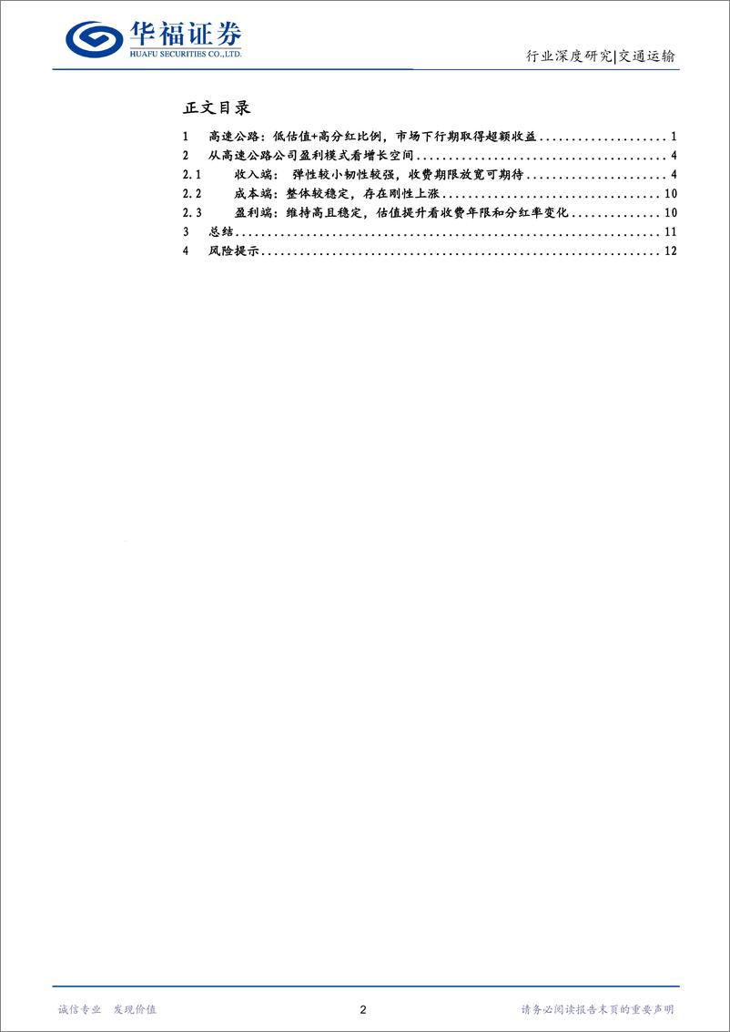 《交通运输行业高股息系列二：高速公路行业透视，收费年限延长%2b分红比例抬升提升配置价值-240625-华福证券-16页》 - 第2页预览图