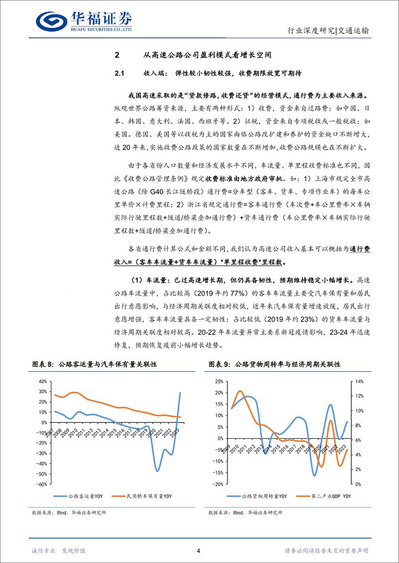 《交通运输行业高股息系列二：高速公路行业透视，收费年限延长%2b分红比例抬升提升配置价值-240625-华福证券-16页》 - 第7页预览图