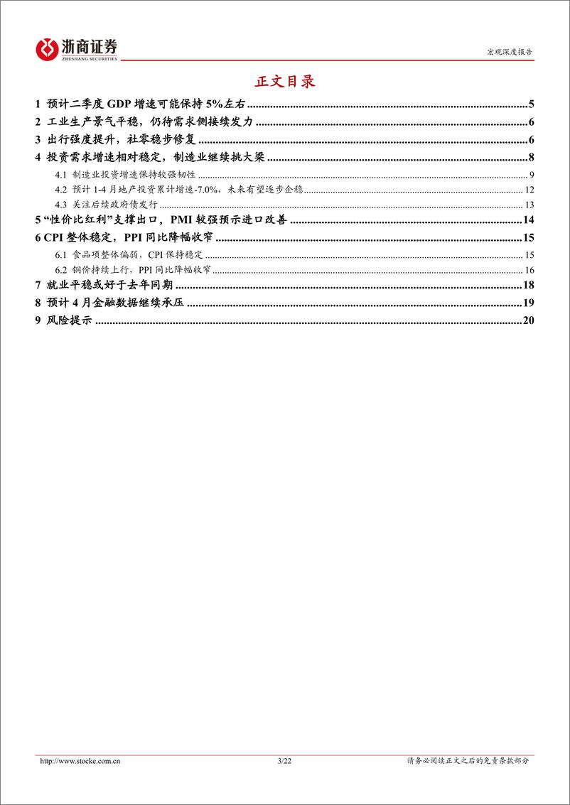 《2024年4月宏观经济预测-2024年4月宏观经济：基本面稳中有进，供给强于需求-240506-浙商证券-22页》 - 第3页预览图