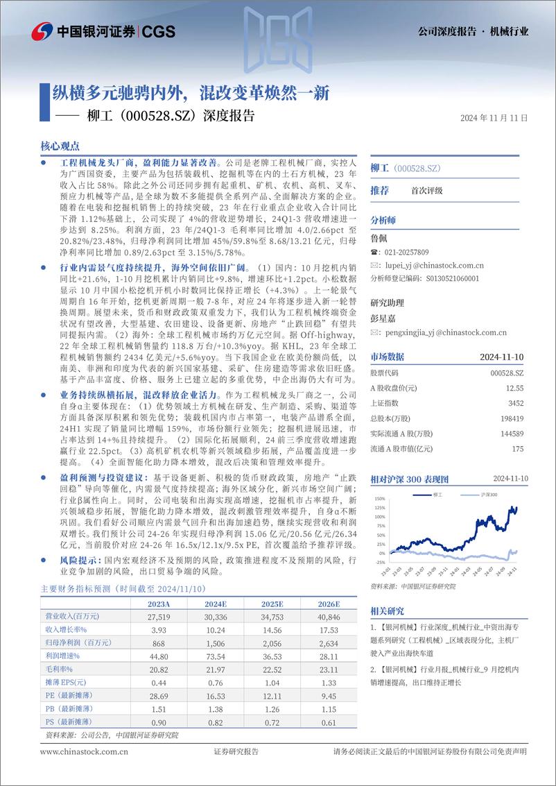 《柳工(000528)深度报告：纵横多元驰骋内外，混改变革焕然一新-241111-银河证券-34页》 - 第1页预览图