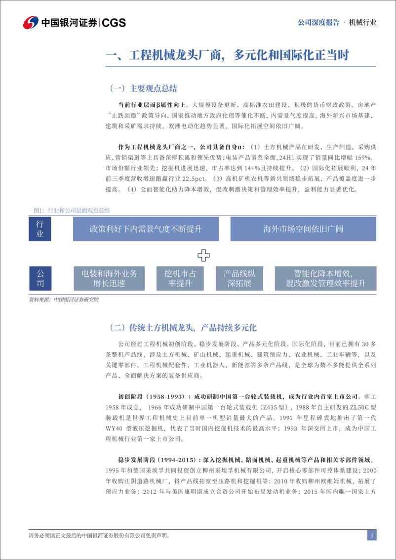 《柳工(000528)深度报告：纵横多元驰骋内外，混改变革焕然一新-241111-银河证券-34页》 - 第3页预览图