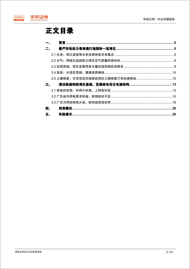 《环保公用行业粤港澳大湾区专题报告：最严环保建设一流湾区，清洁能源构筑湾区基础-20190307-平安证券-21页》 - 第4页预览图