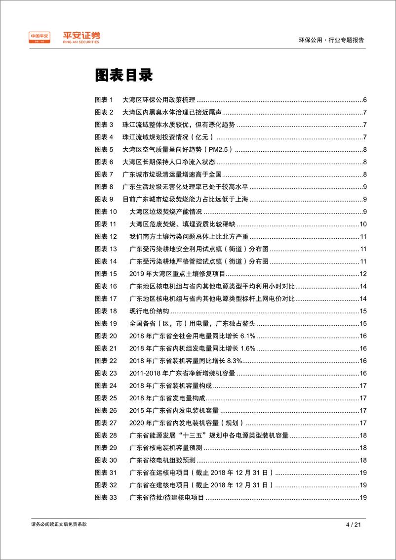 《环保公用行业粤港澳大湾区专题报告：最严环保建设一流湾区，清洁能源构筑湾区基础-20190307-平安证券-21页》 - 第5页预览图