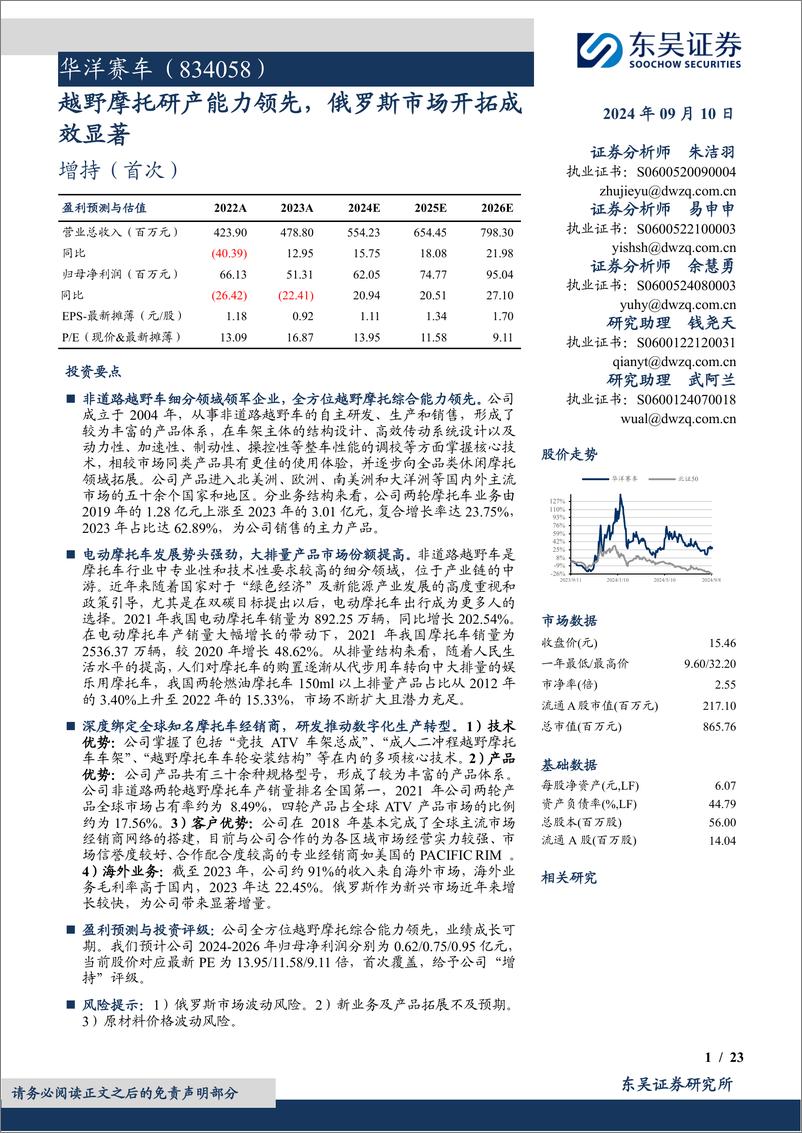 《华洋赛车(834058)越野摩托研产能力领先，俄罗斯市场开拓成效显著-240910-东吴证券-23页》 - 第1页预览图