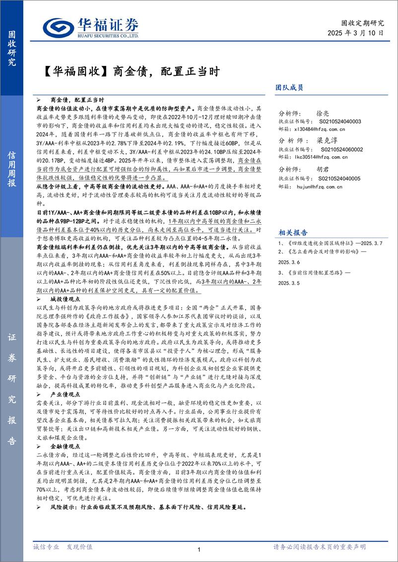 《【华福固收】商金债，配置正当时-250310-华福证券-23页》 - 第1页预览图