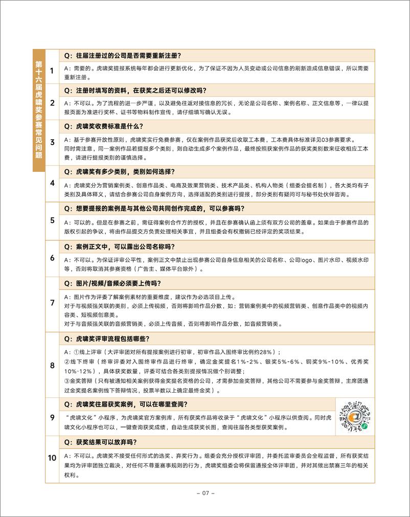 《第16届虎啸奖参赛手册-电子版-39页》 - 第7页预览图