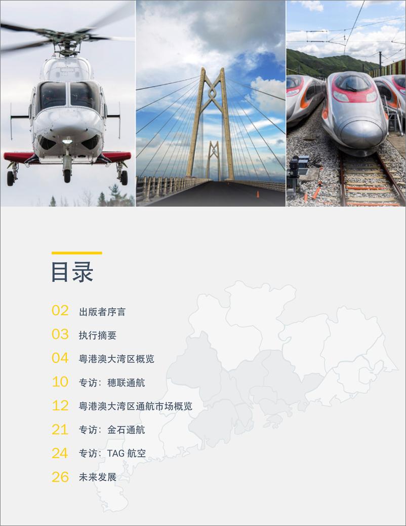 《亚翔航空-2018年粤港澳大湾区通航报告-2019.3-32页》 - 第4页预览图