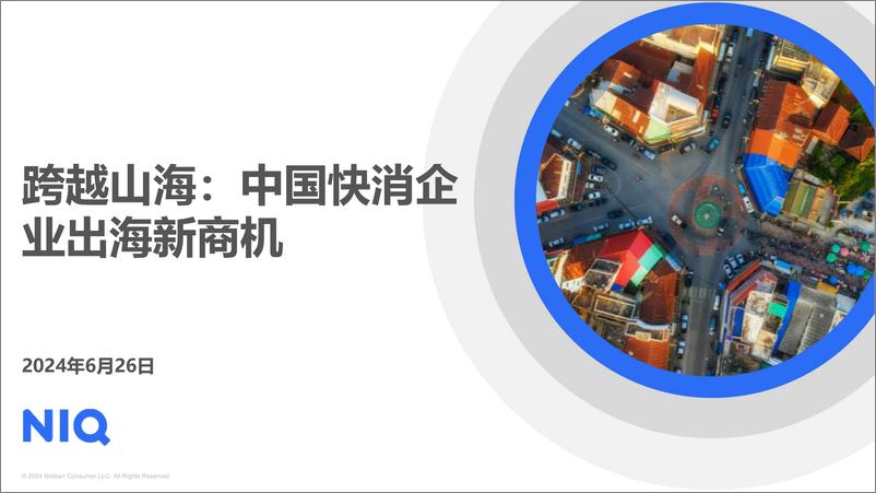 《2024跨越山海：中国快消品企业出海新商机报告-尼尔森IQ》 - 第1页预览图